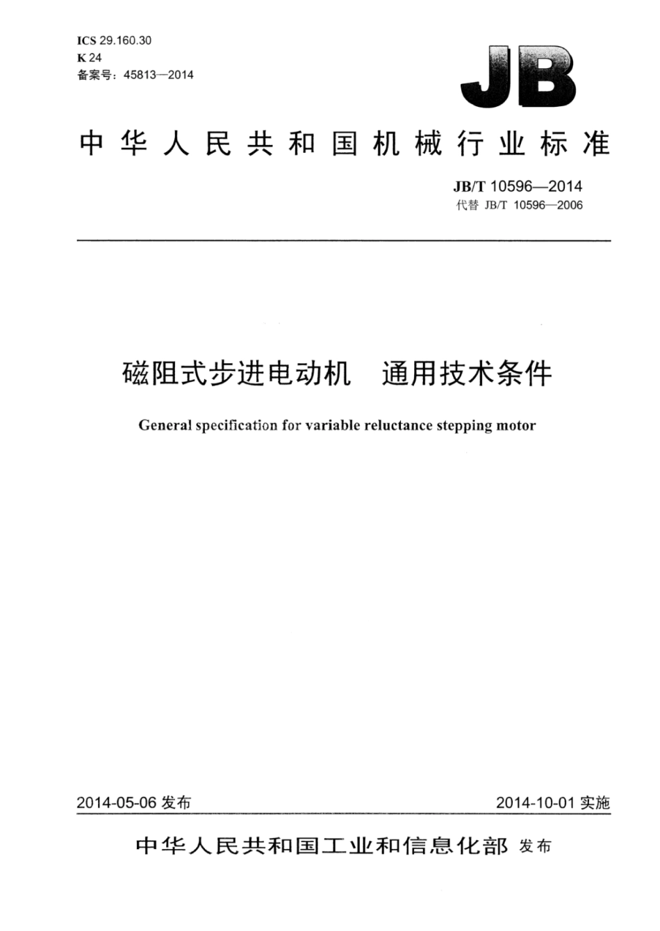 JB∕T 10596-2014 磁阻式步进电动机通用技术条件.pdf_第1页