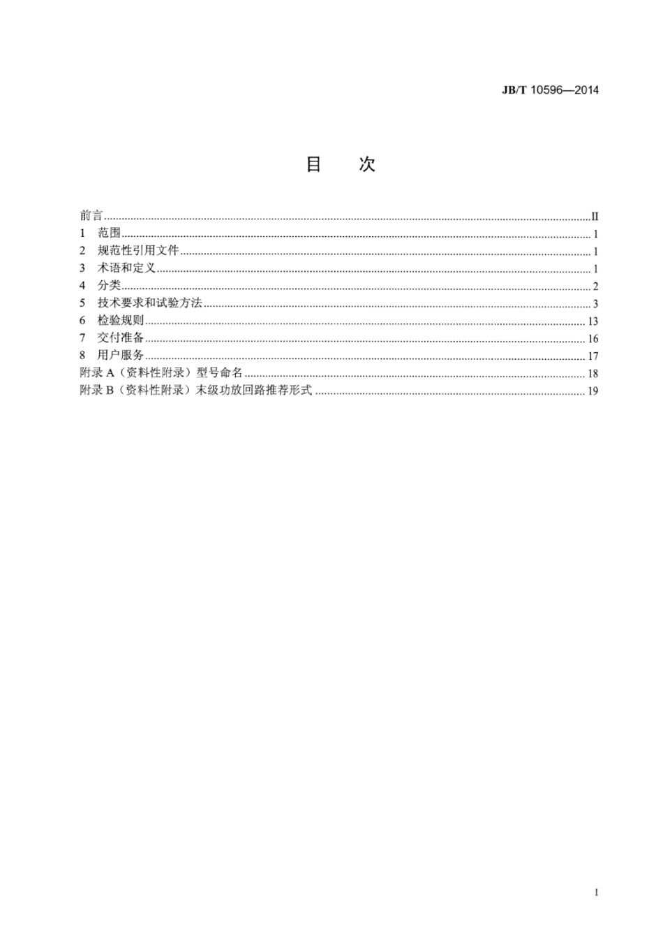 JB∕T 10596-2014 磁阻式步进电动机通用技术条件.pdf_第2页