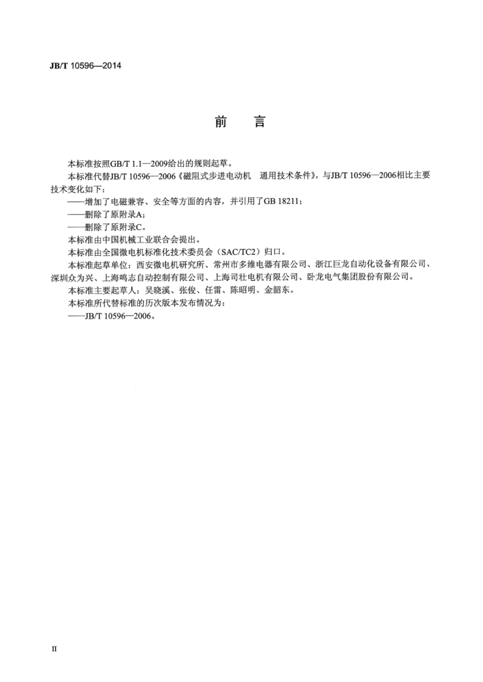 JB∕T 10596-2014 磁阻式步进电动机通用技术条件.pdf_第3页