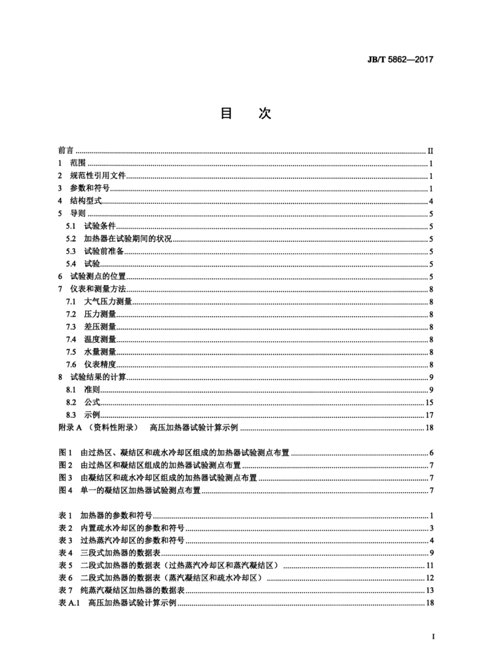 JB∕T 5862-2017 汽轮机表面式给水加热器性能试验规程.pdf_第2页