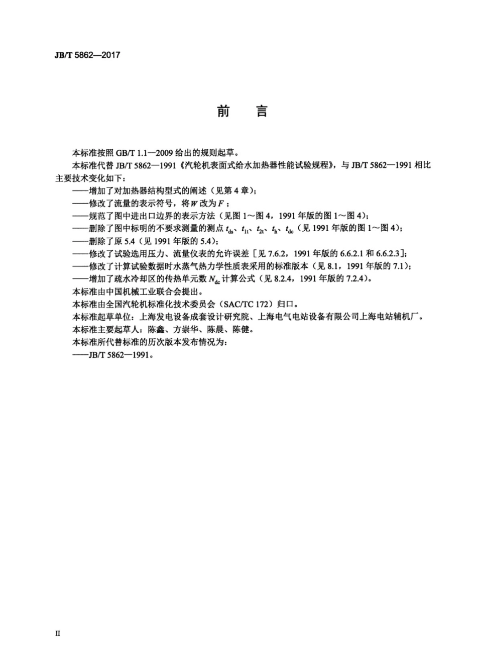 JB∕T 5862-2017 汽轮机表面式给水加热器性能试验规程.pdf_第3页