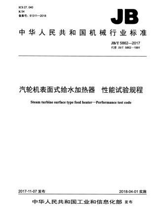 JB∕T 5862-2017 汽轮机表面式给水加热器性能试验规程.pdf