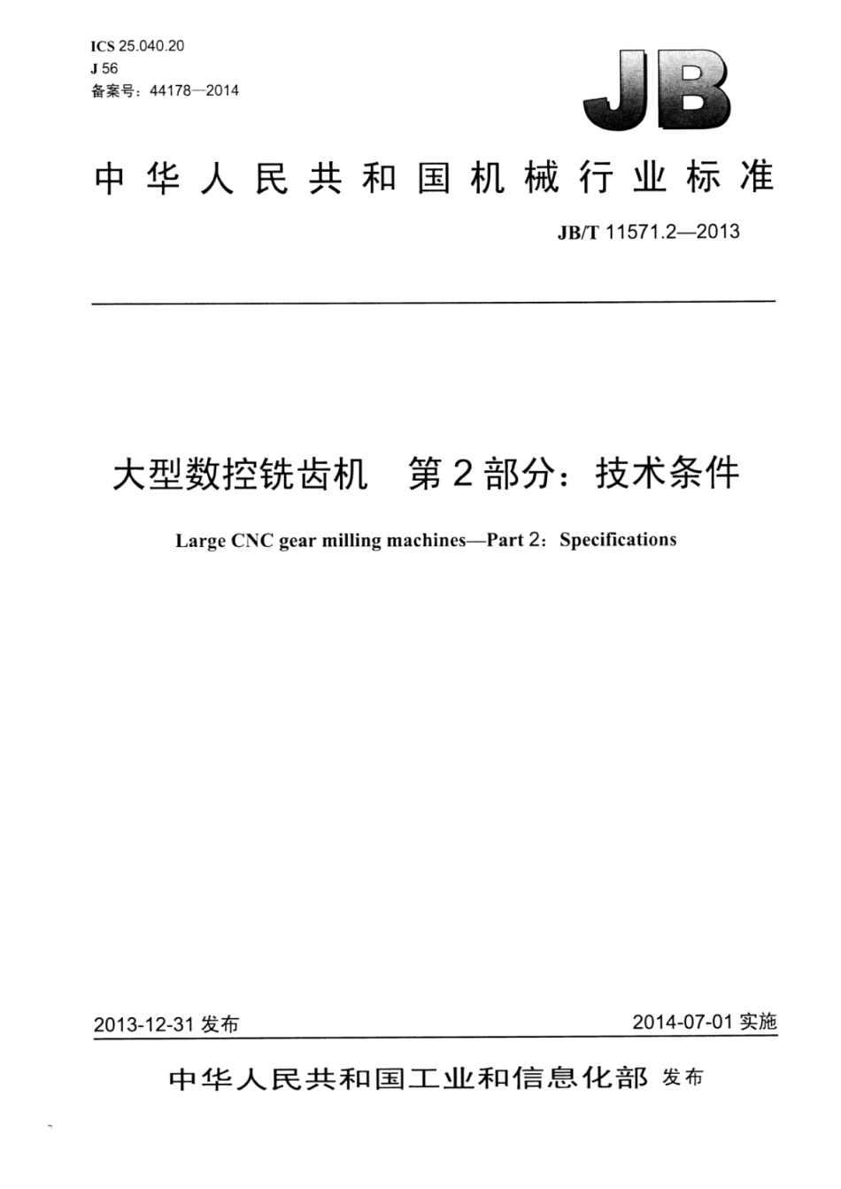 JB∕T 11571.2-2013 大型数控铣齿机 第2部分：技术条件.pdf_第1页