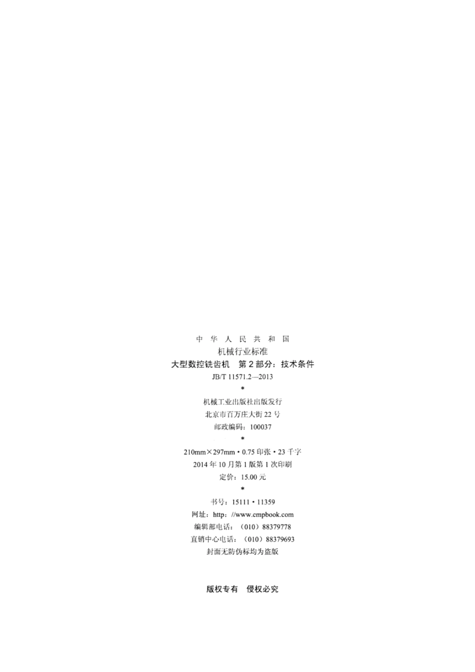 JB∕T 11571.2-2013 大型数控铣齿机 第2部分：技术条件.pdf_第2页