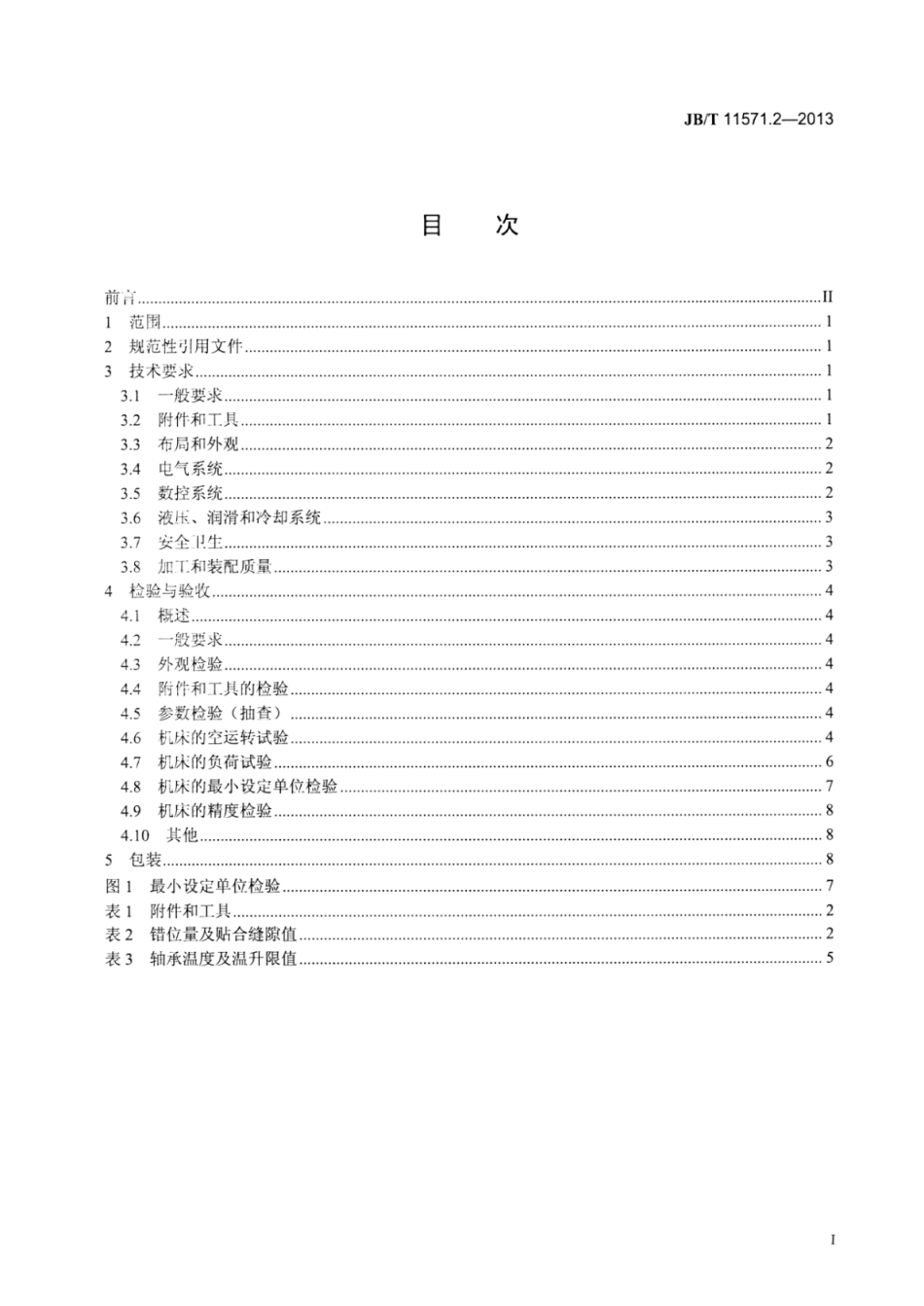 JB∕T 11571.2-2013 大型数控铣齿机 第2部分：技术条件.pdf_第3页