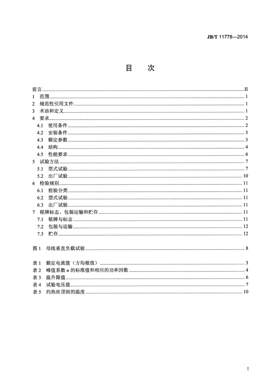 JB∕T 11778-2014 铜铝复合导体母线槽.pdf_第3页