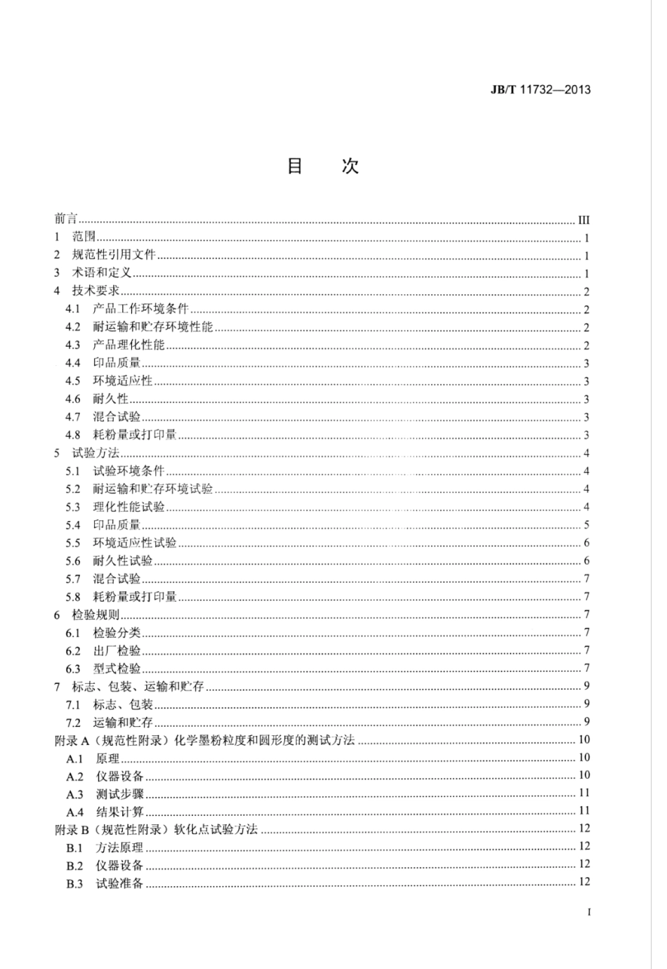 JB∕T 11732-2013 化学法干式彩色墨粉.pdf_第3页