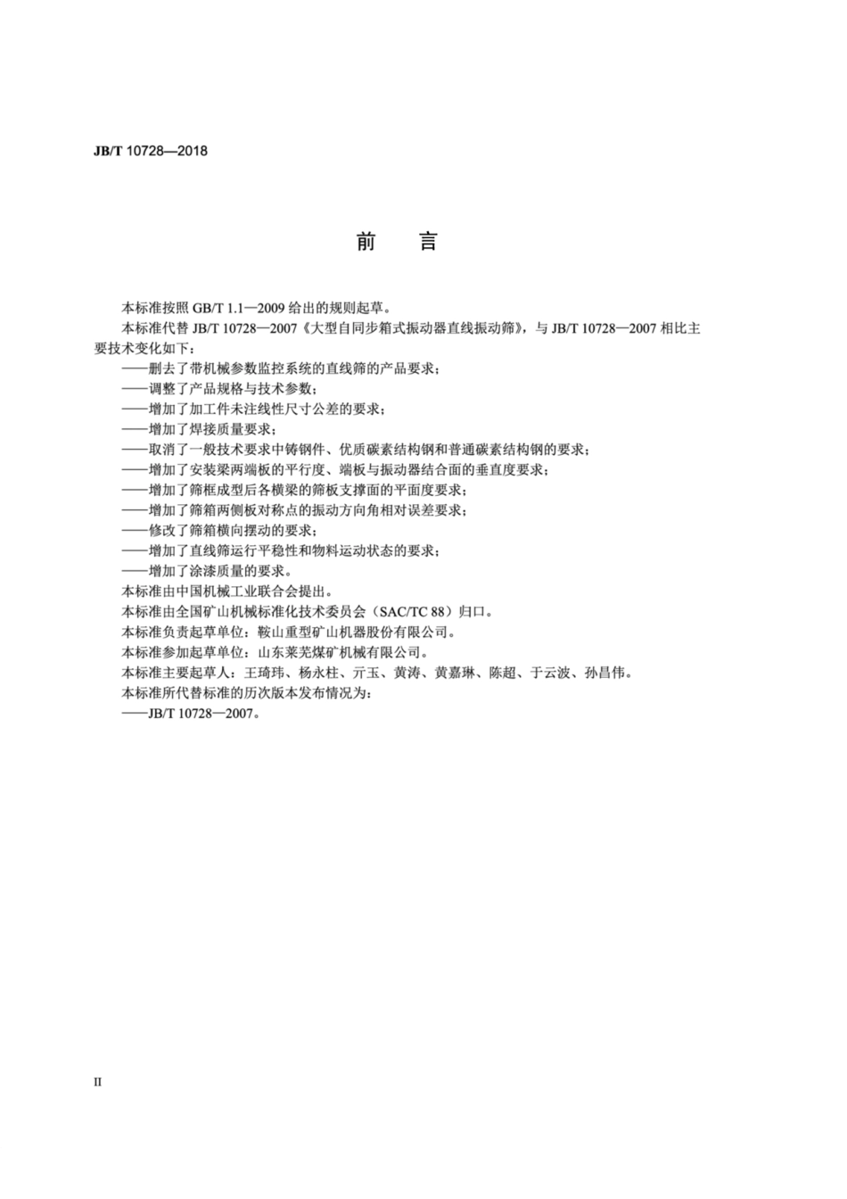 JB∕T 10728-2018 大型自同步箱式振动器直线振动筛.pdf_第3页