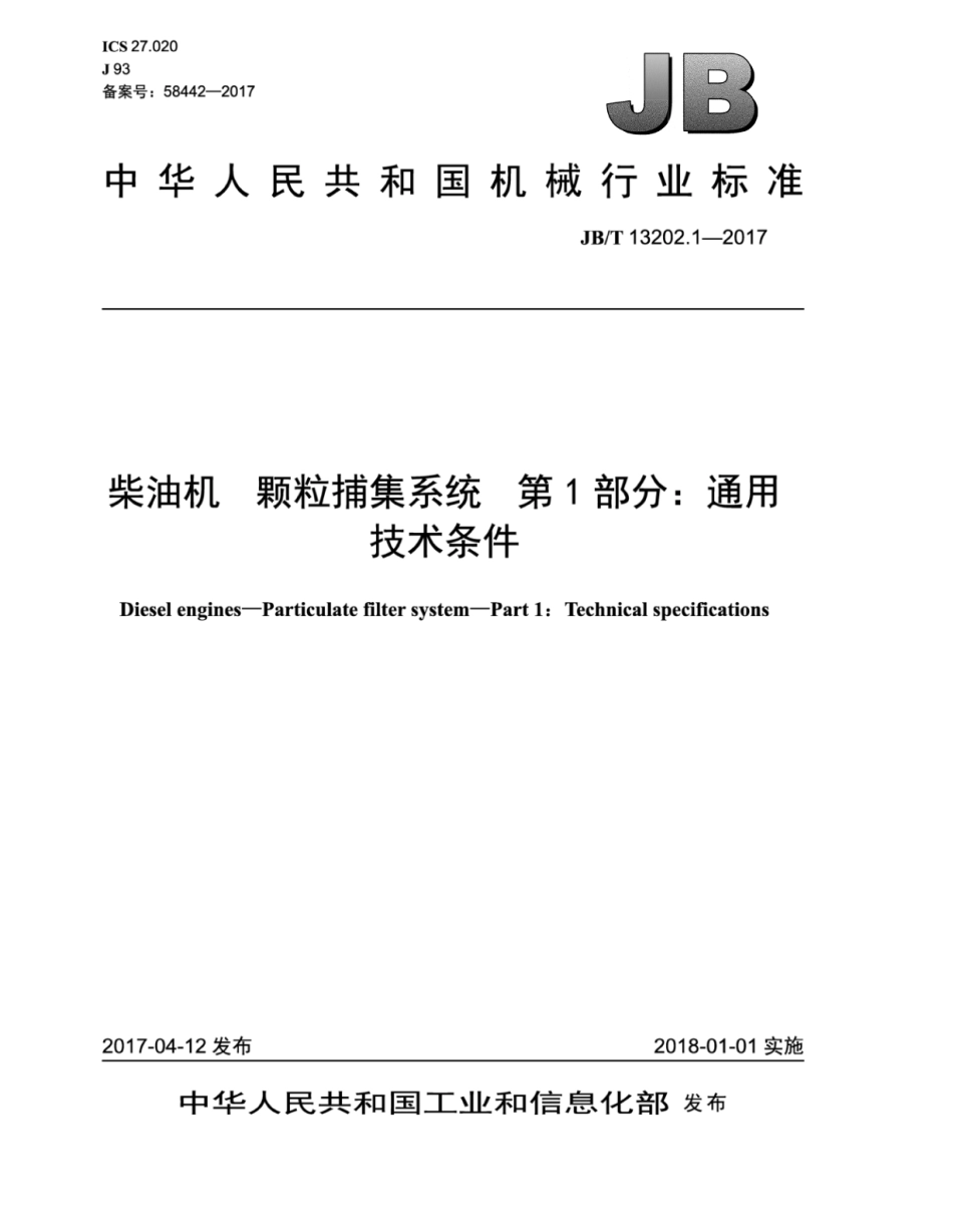 JB∕T 13202.1-2017 柴油机 颗粒捕集系统 第1部分：通用技术条件.pdf_第1页