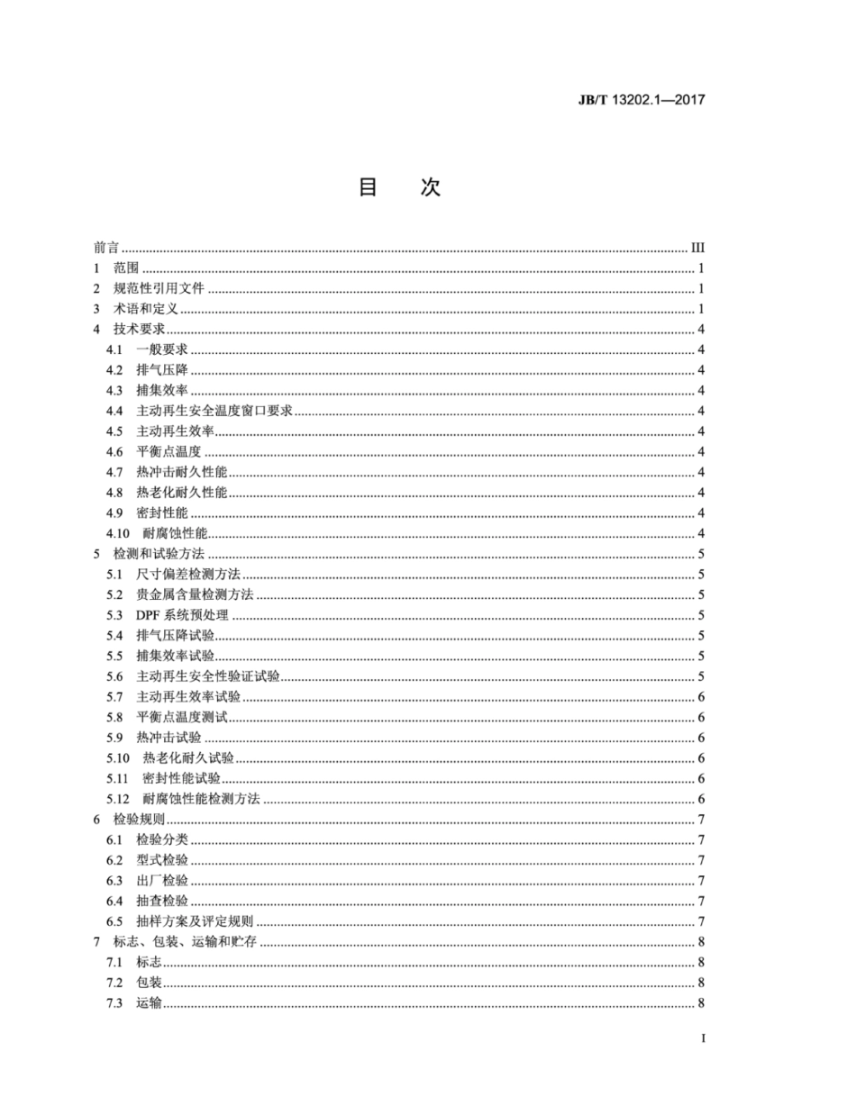 JB∕T 13202.1-2017 柴油机 颗粒捕集系统 第1部分：通用技术条件.pdf_第3页
