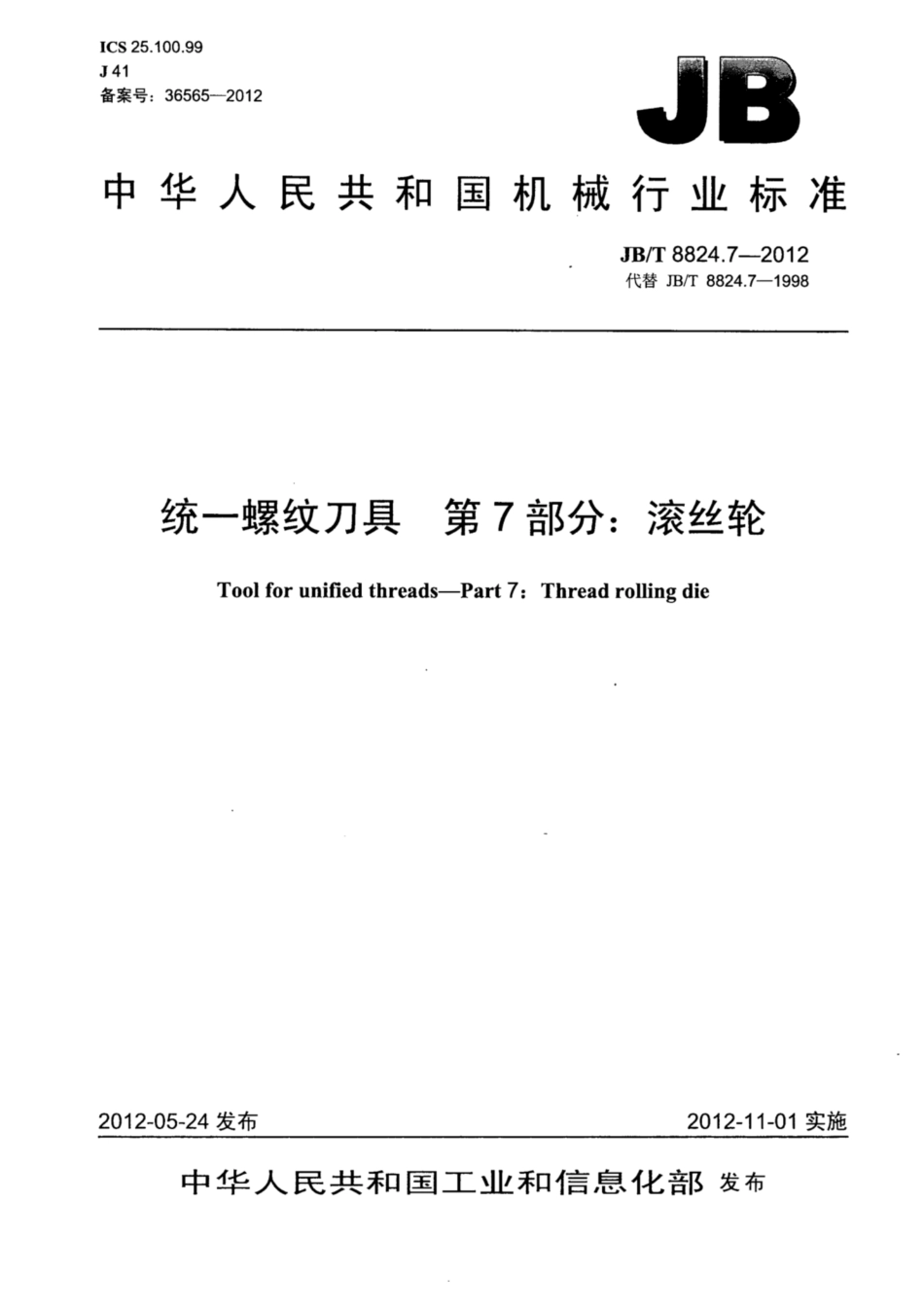 JB∕T 8824.7-2012 统一螺纹刀具 第7部分：滚丝轮.pdf_第1页