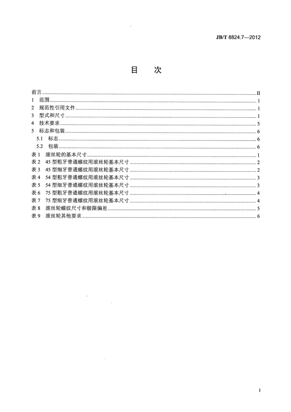 JB∕T 8824.7-2012 统一螺纹刀具 第7部分：滚丝轮.pdf_第2页