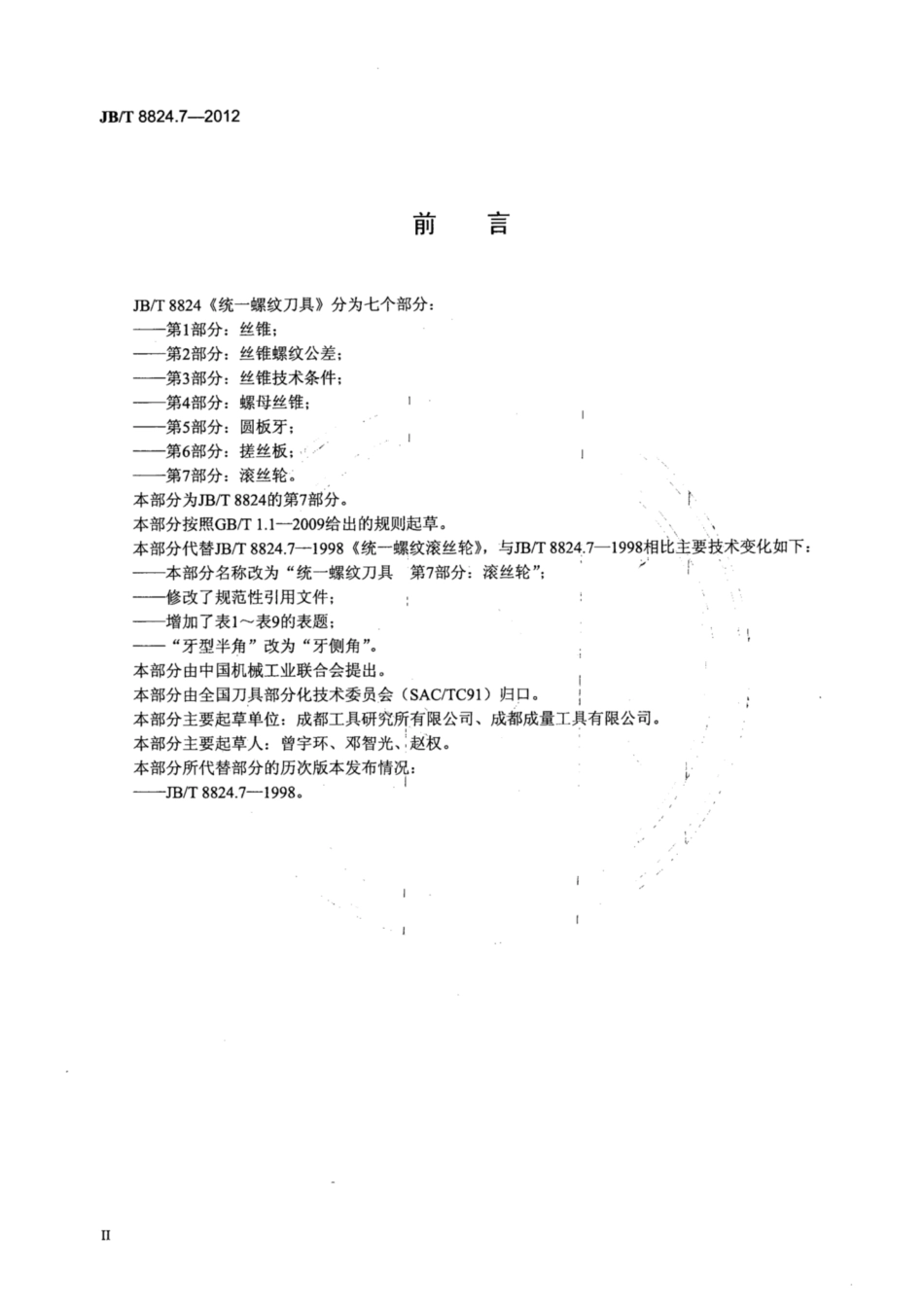 JB∕T 8824.7-2012 统一螺纹刀具 第7部分：滚丝轮.pdf_第3页