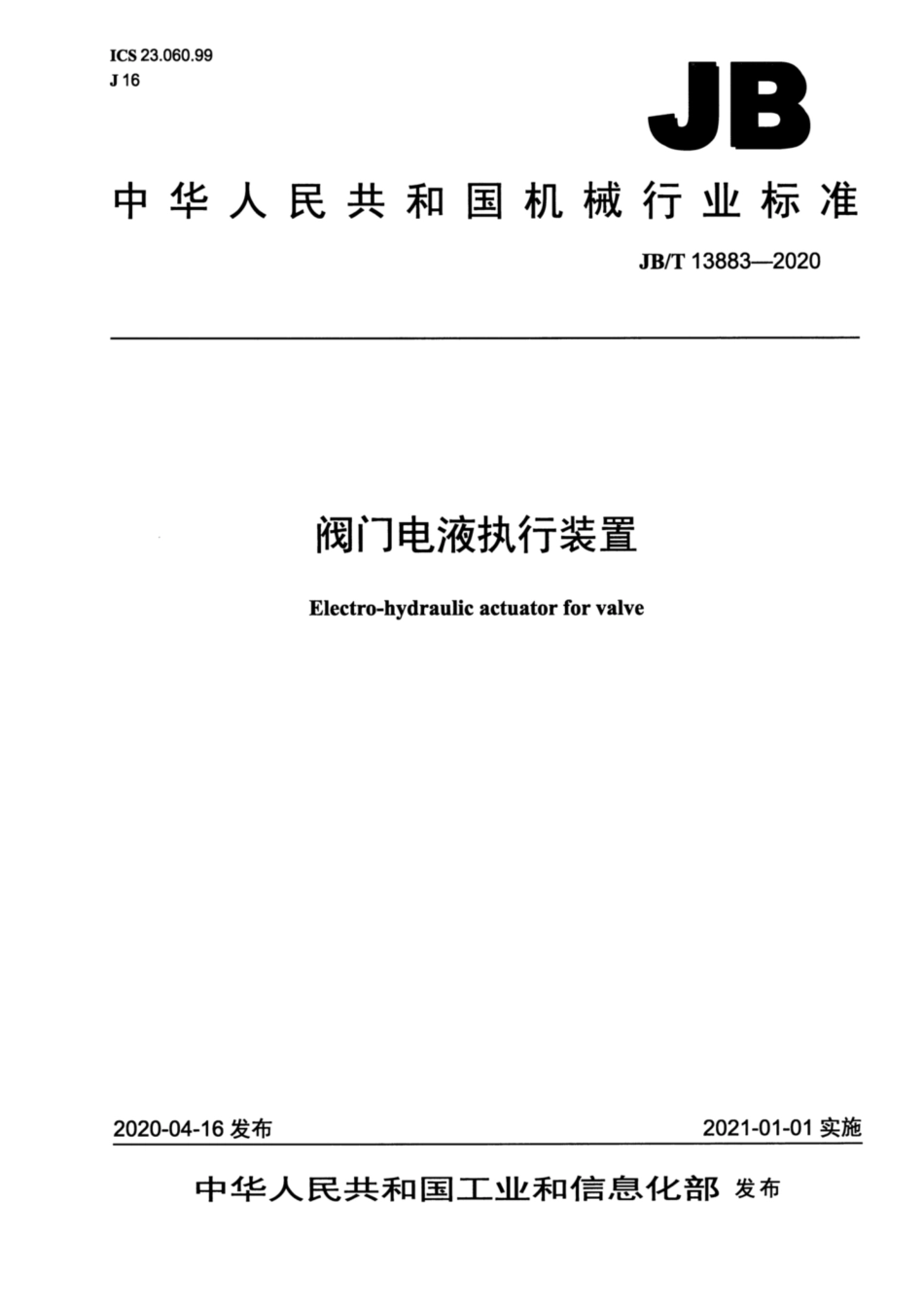 JB∕T 13883-2020 阀门电液执行装置.pdf_第1页