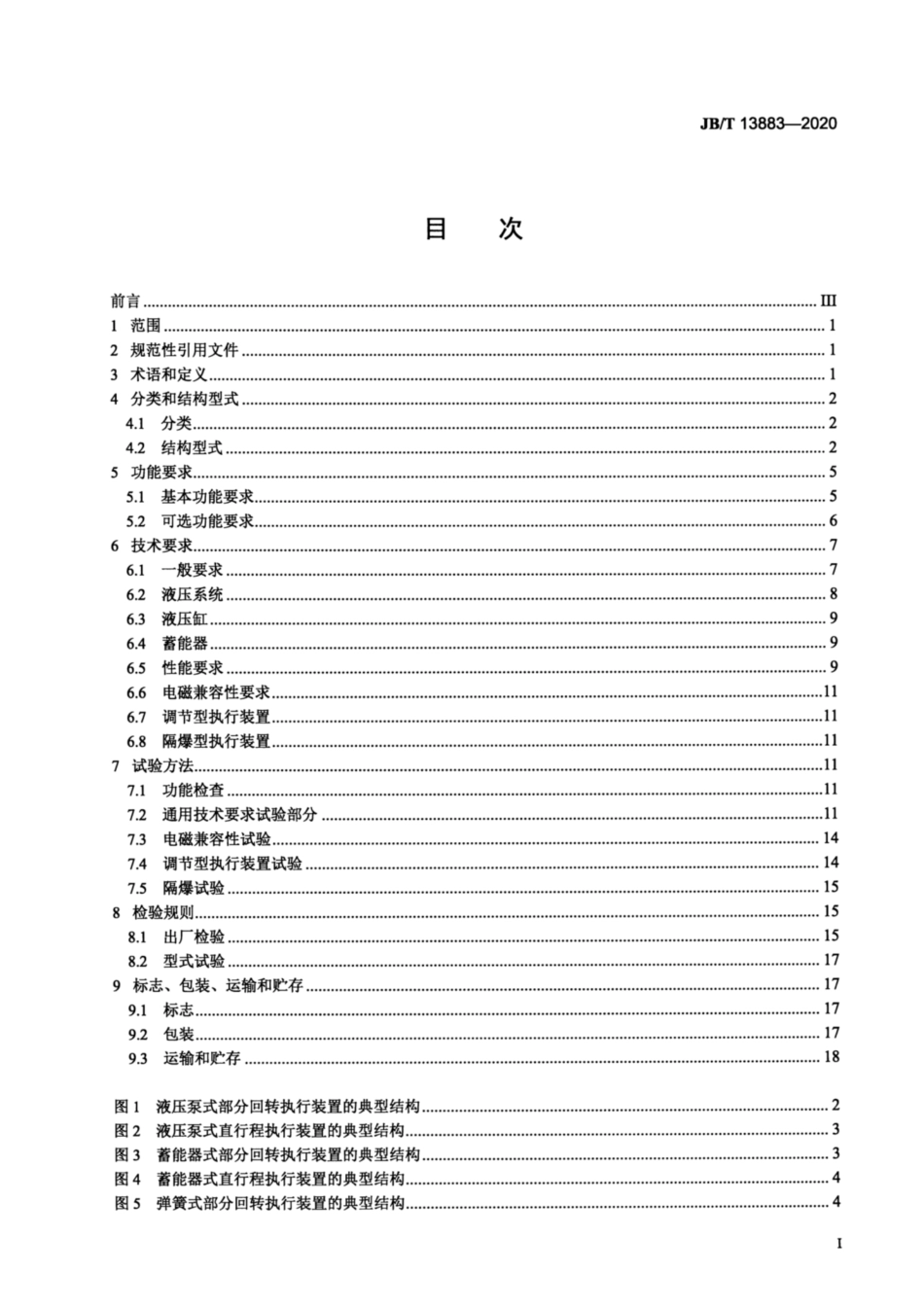 JB∕T 13883-2020 阀门电液执行装置.pdf_第2页