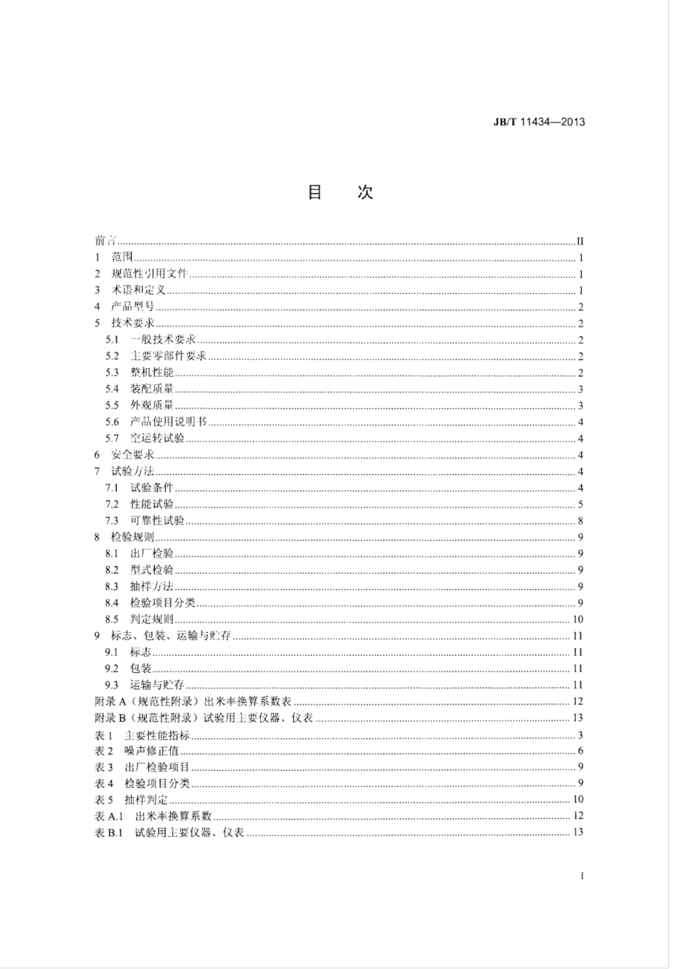 JB∕T 11434-2013 分离式杂粮碾米机.pdf_第2页