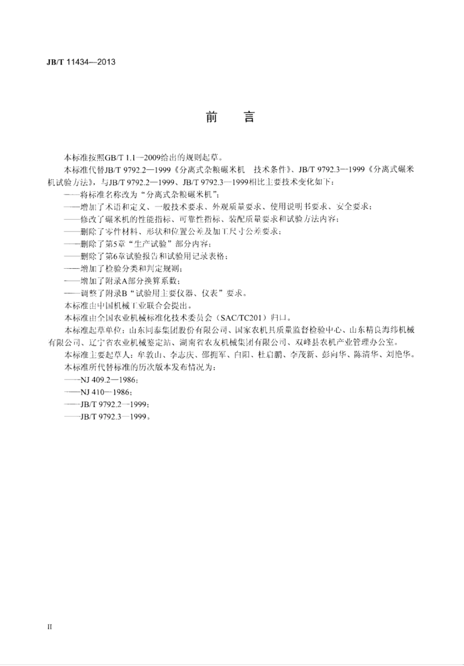 JB∕T 11434-2013 分离式杂粮碾米机.pdf_第3页