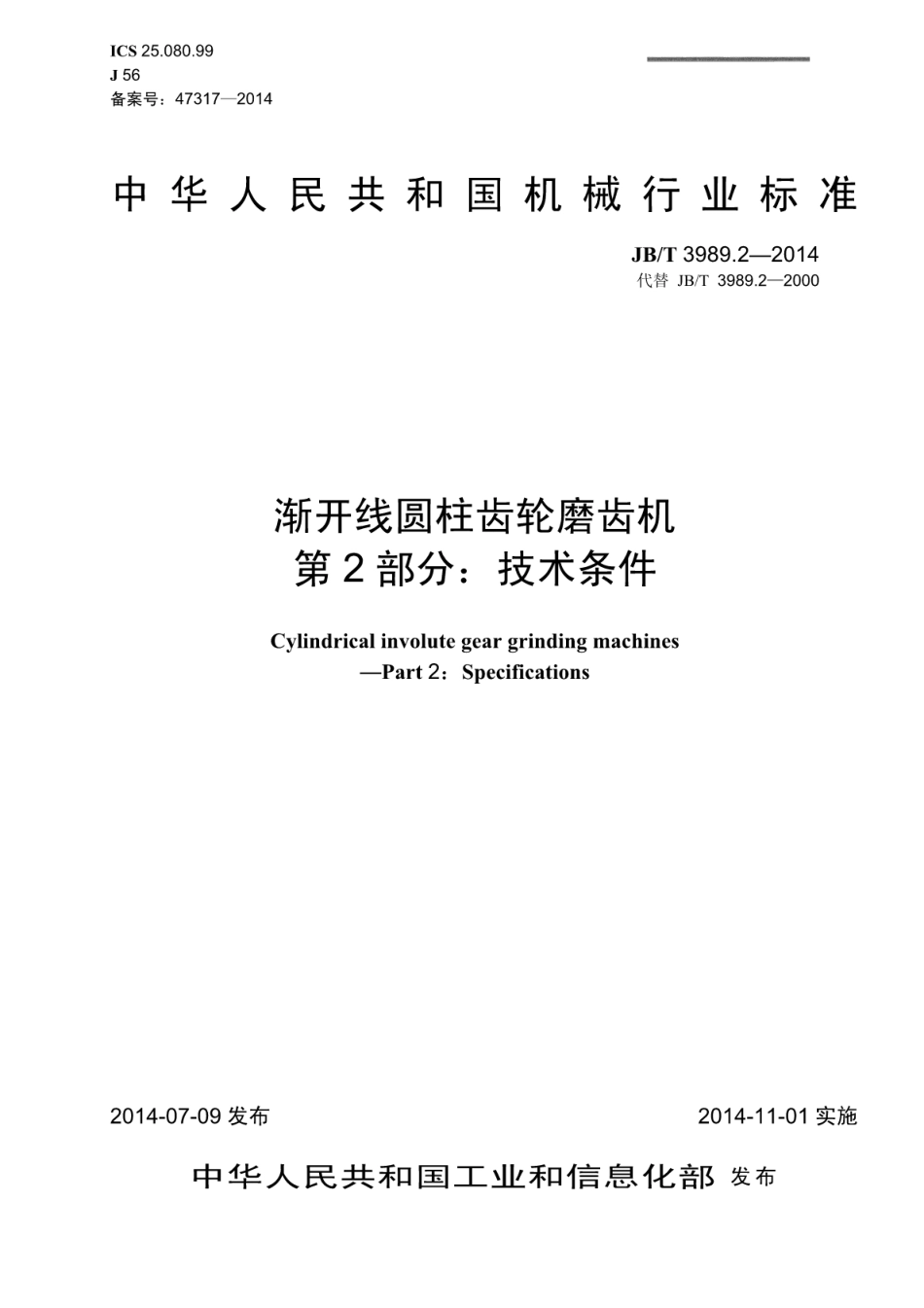 JB∕T 3989.2-2014 渐开线圆柱齿轮磨齿机 第2部分：技术条件.pdf_第1页
