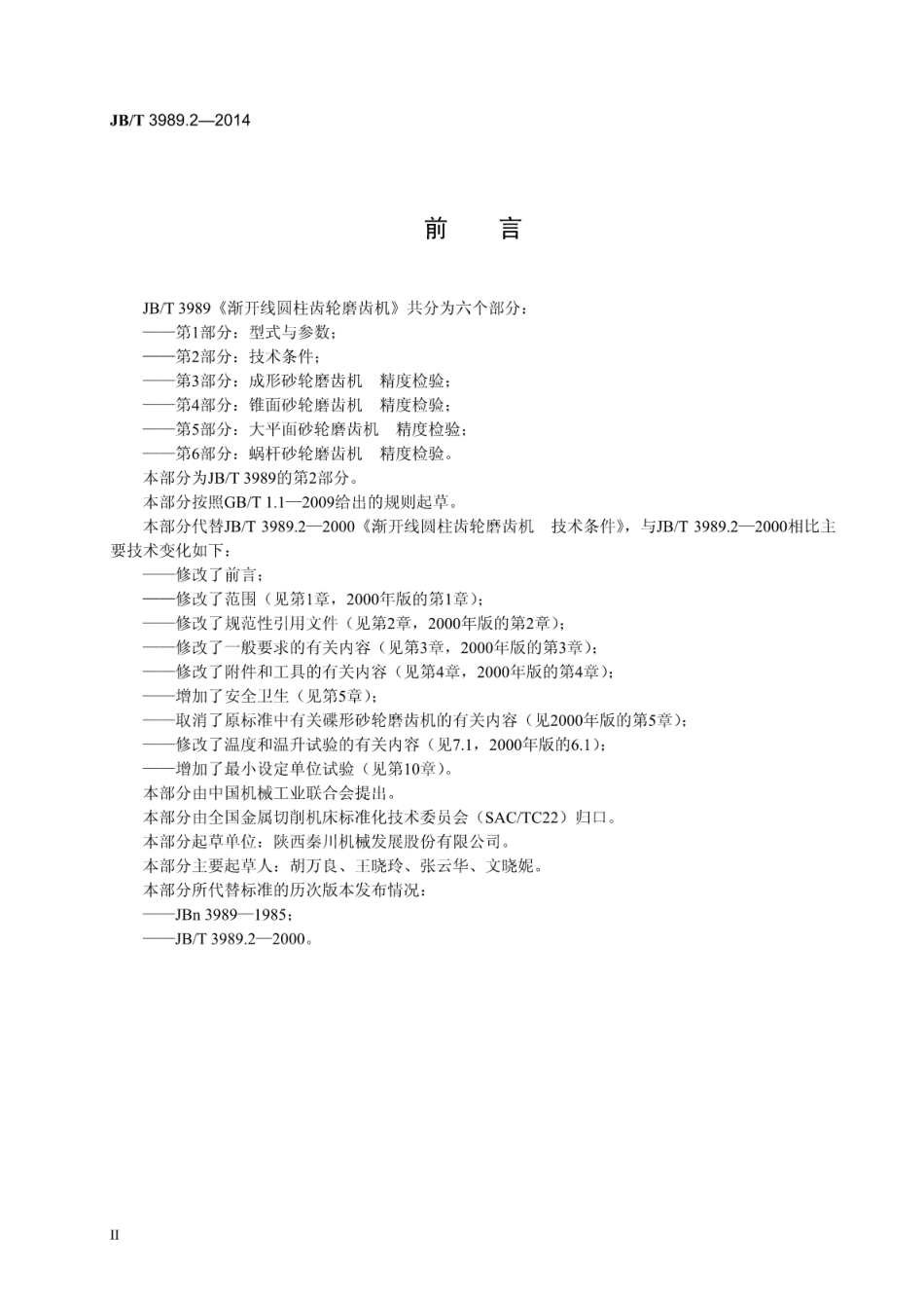 JB∕T 3989.2-2014 渐开线圆柱齿轮磨齿机 第2部分：技术条件.pdf_第3页