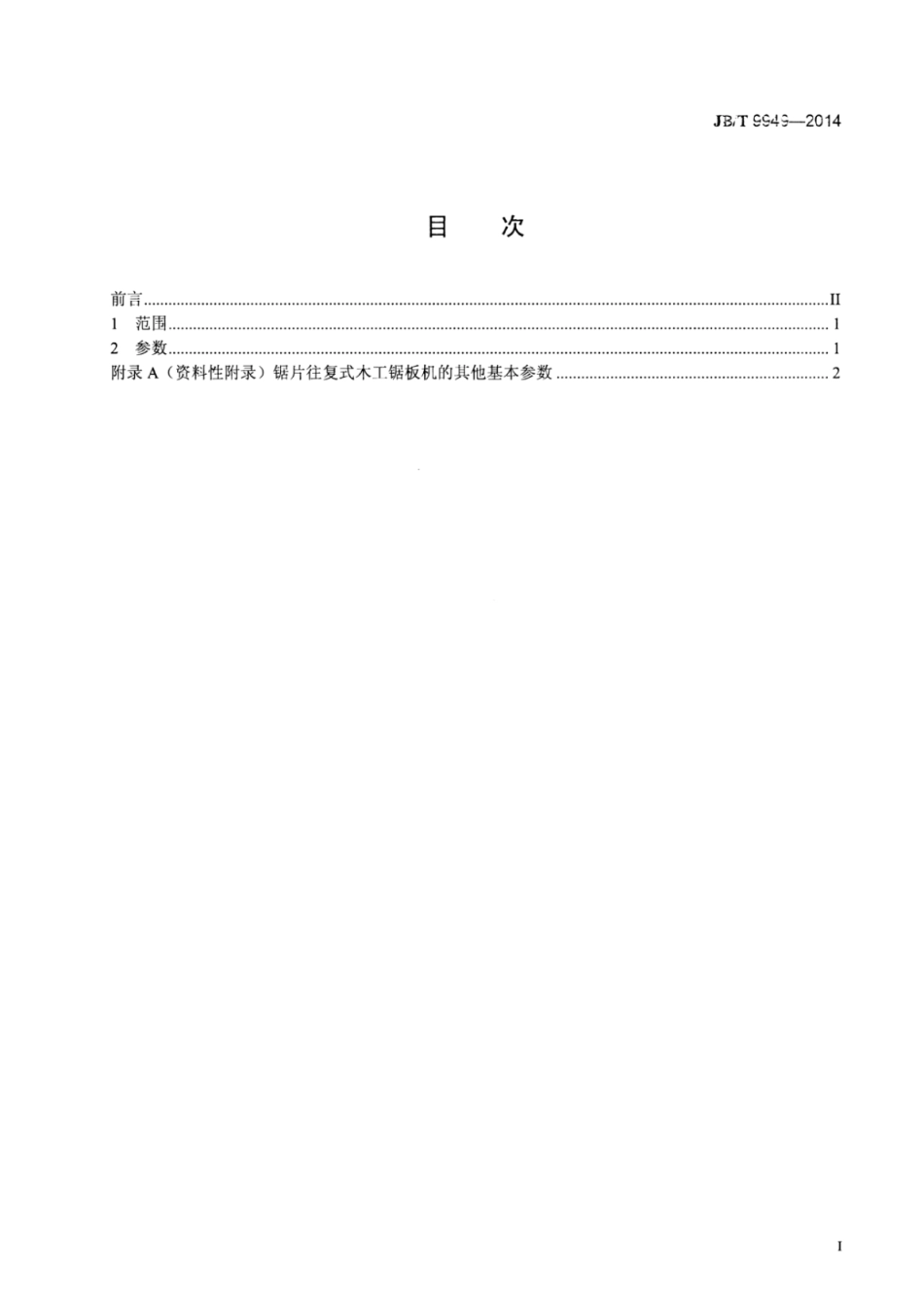 JB∕T 9949-2014 锯片往复式木工锯板机参数.pdf_第2页