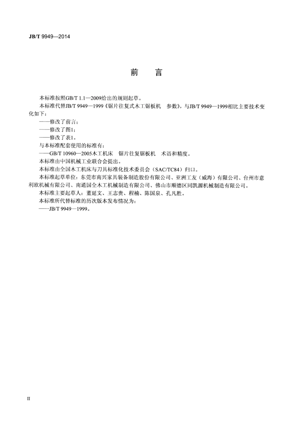 JB∕T 9949-2014 锯片往复式木工锯板机参数.pdf_第3页
