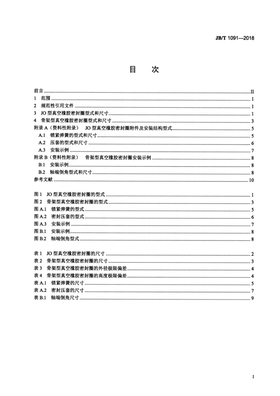 JB∕T 1091-2018 真空技术 JO型和骨架型真空橡胶密封圈 型式和尺寸.pdf_第2页