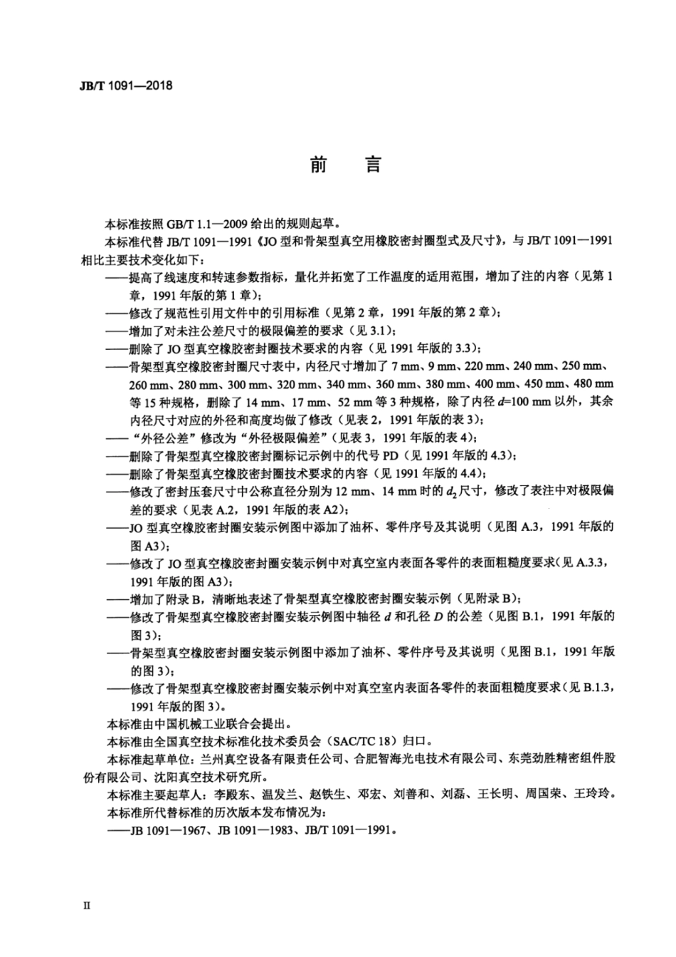 JB∕T 1091-2018 真空技术 JO型和骨架型真空橡胶密封圈 型式和尺寸.pdf_第3页