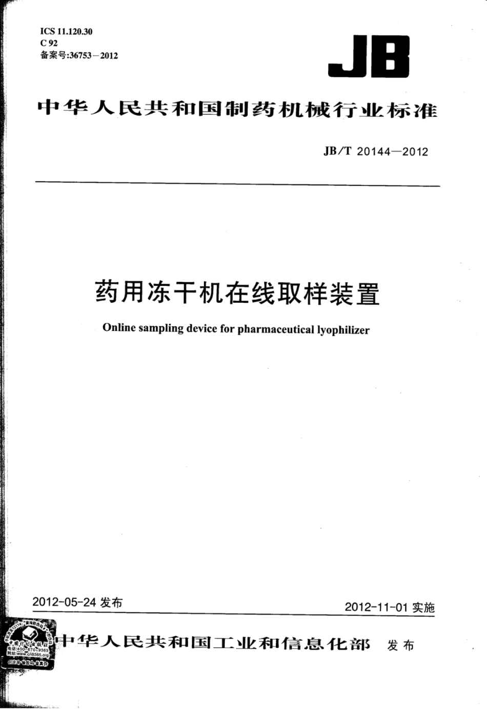 JB∕T 20144-2012 药用冻干机在线取样装置.pdf_第1页