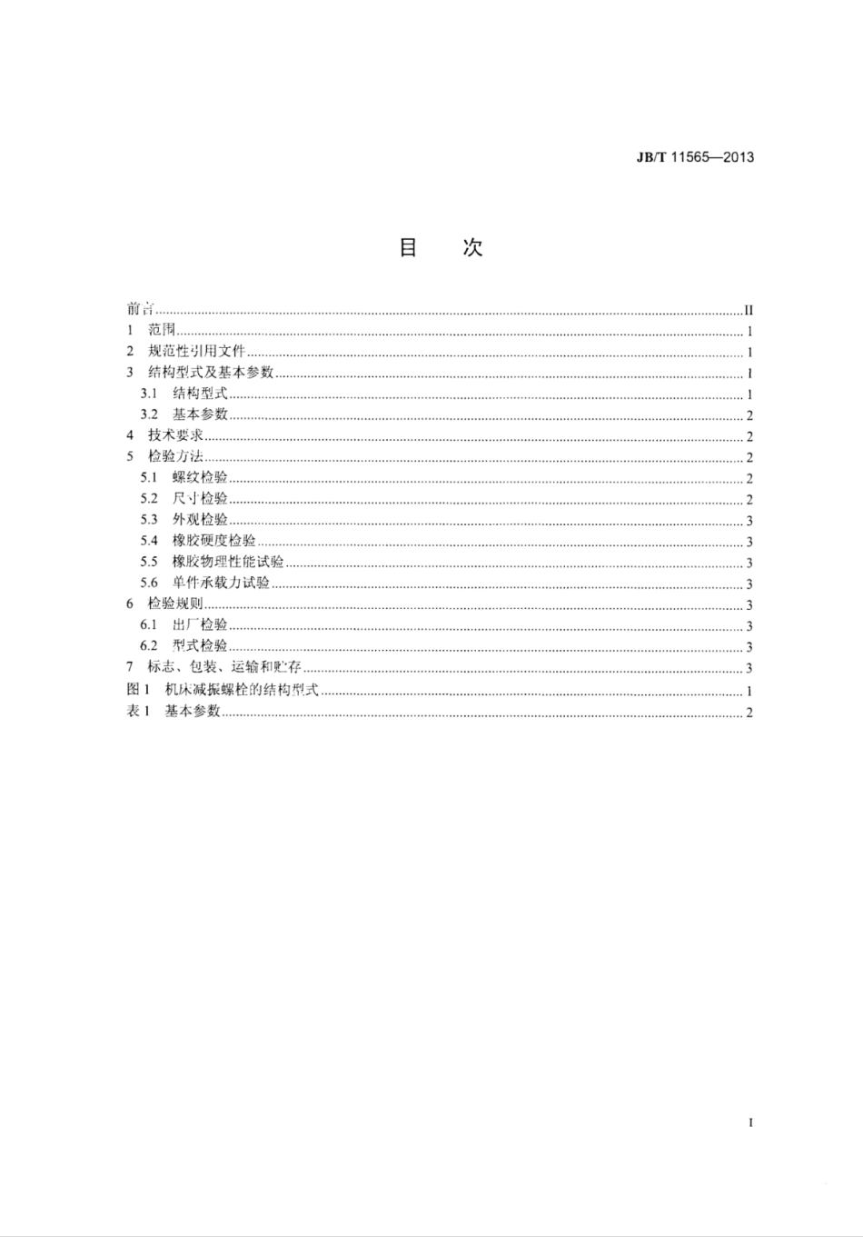 JB∕T 11565-2013 机床减振螺栓.pdf_第2页