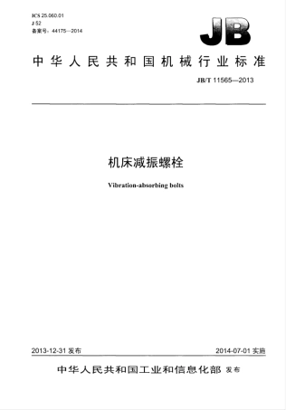 JB∕T 11565-2013 机床减振螺栓.pdf