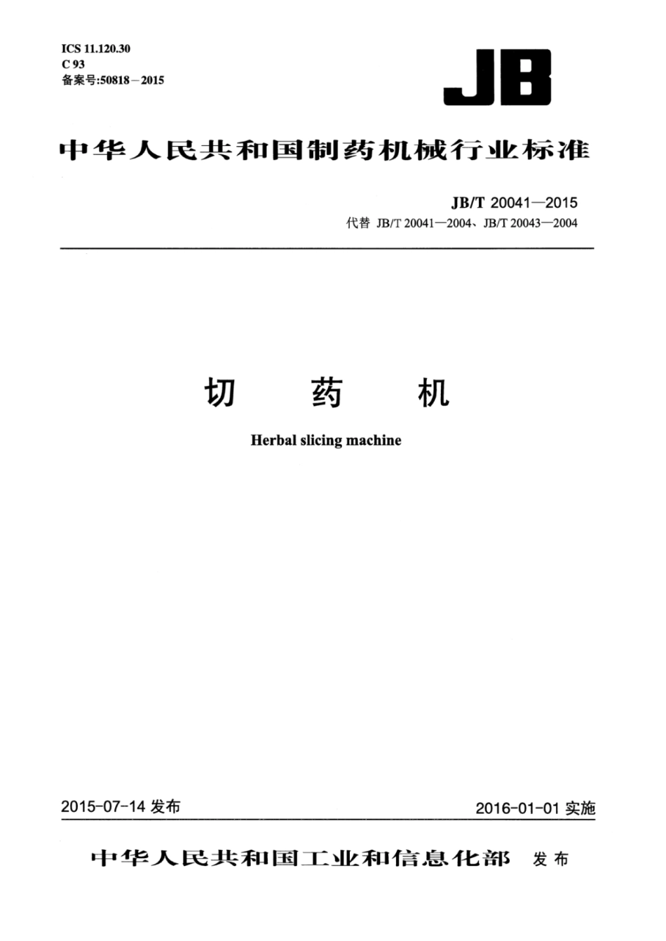 JB∕T 20041-2015 切药机.pdf_第1页