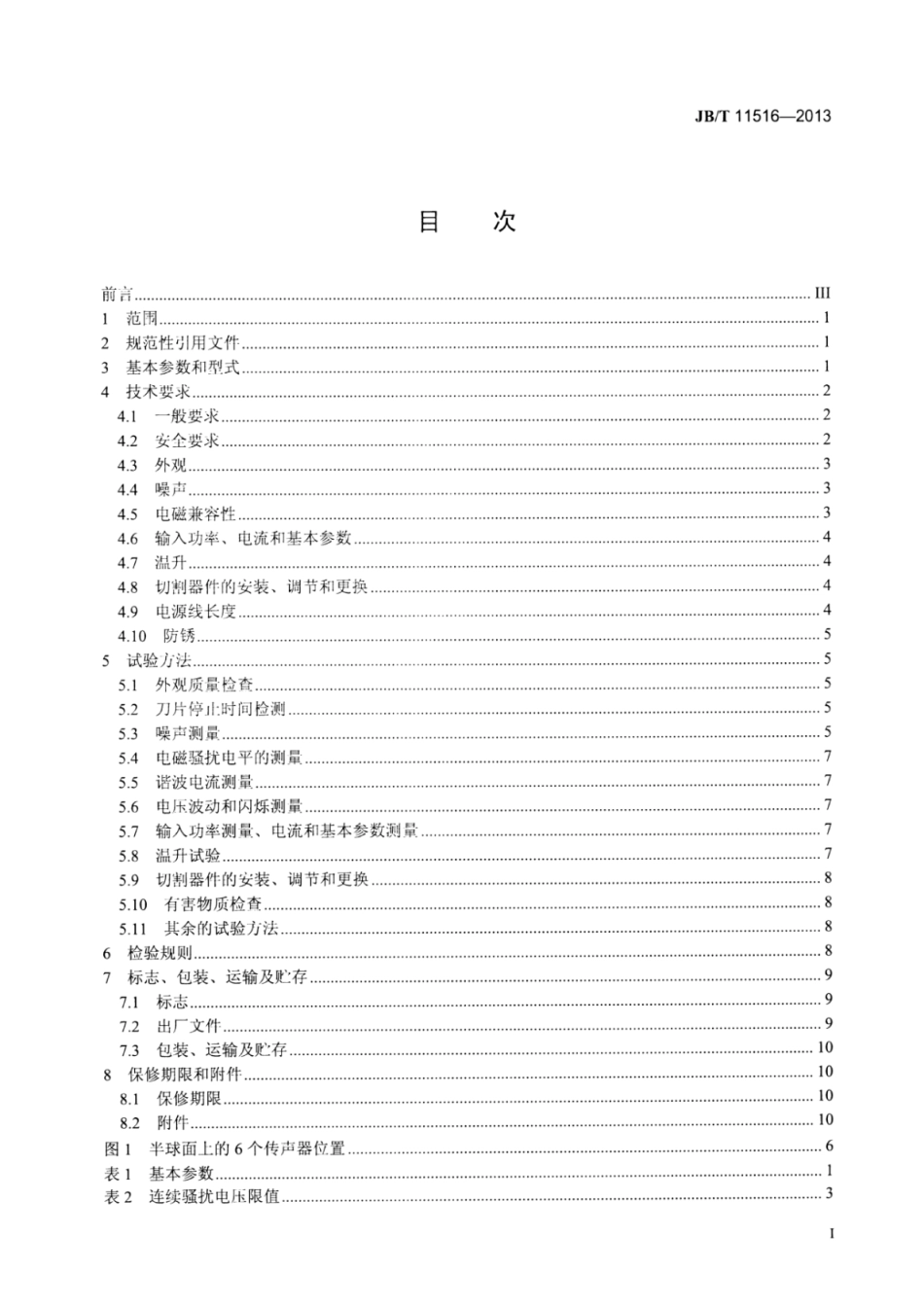 JB∕T 11516-2013 电动修枝剪.pdf_第3页