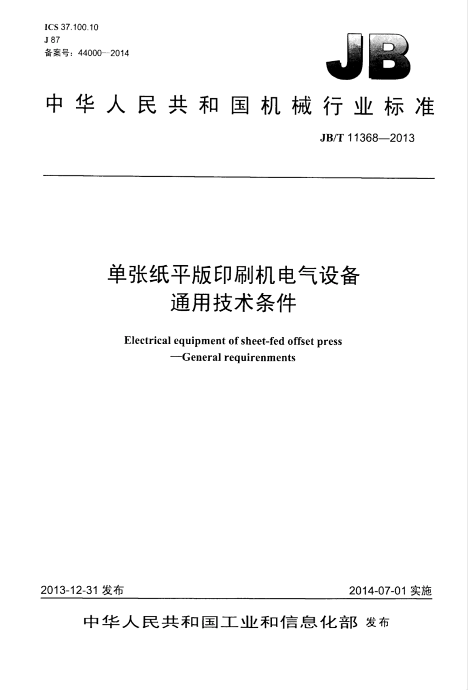 JB∕T 11368-2013 单张纸平版印刷机电气设备通用技术条件.pdf_第1页