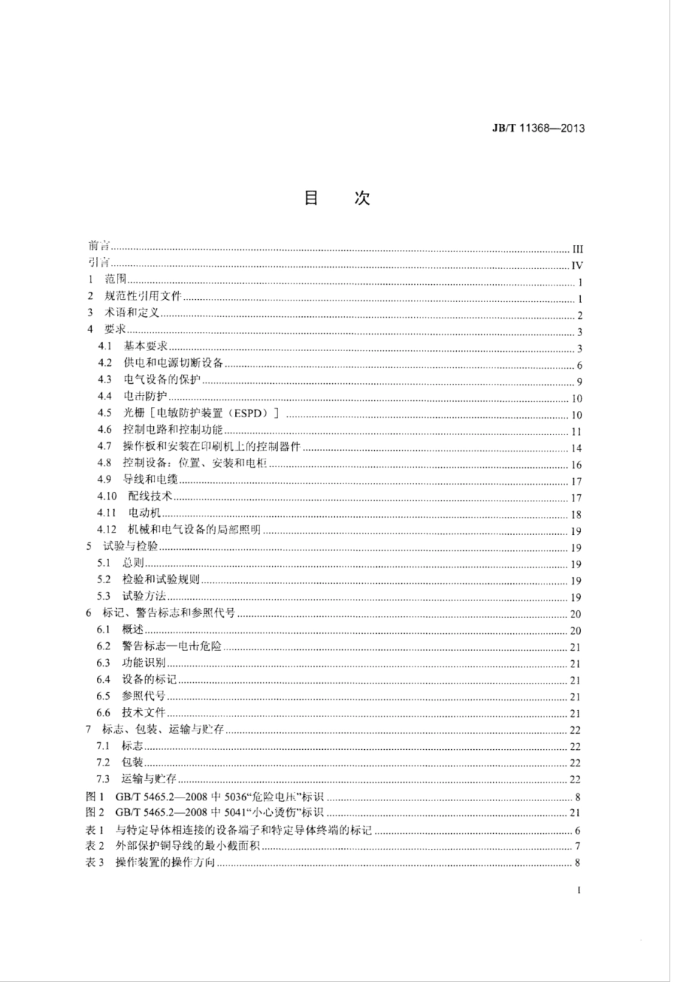 JB∕T 11368-2013 单张纸平版印刷机电气设备通用技术条件.pdf_第2页