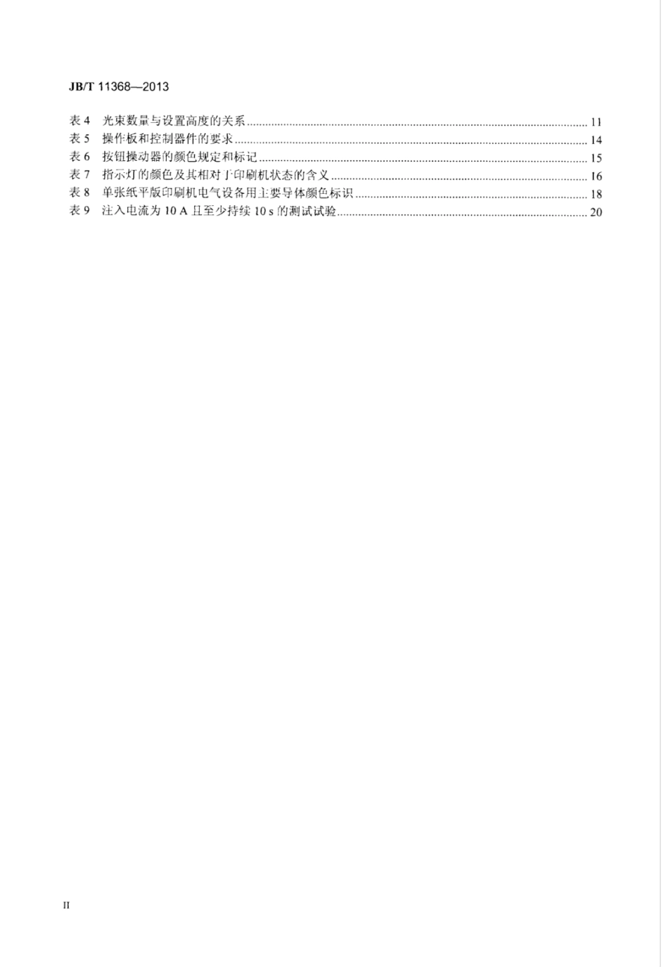 JB∕T 11368-2013 单张纸平版印刷机电气设备通用技术条件.pdf_第3页