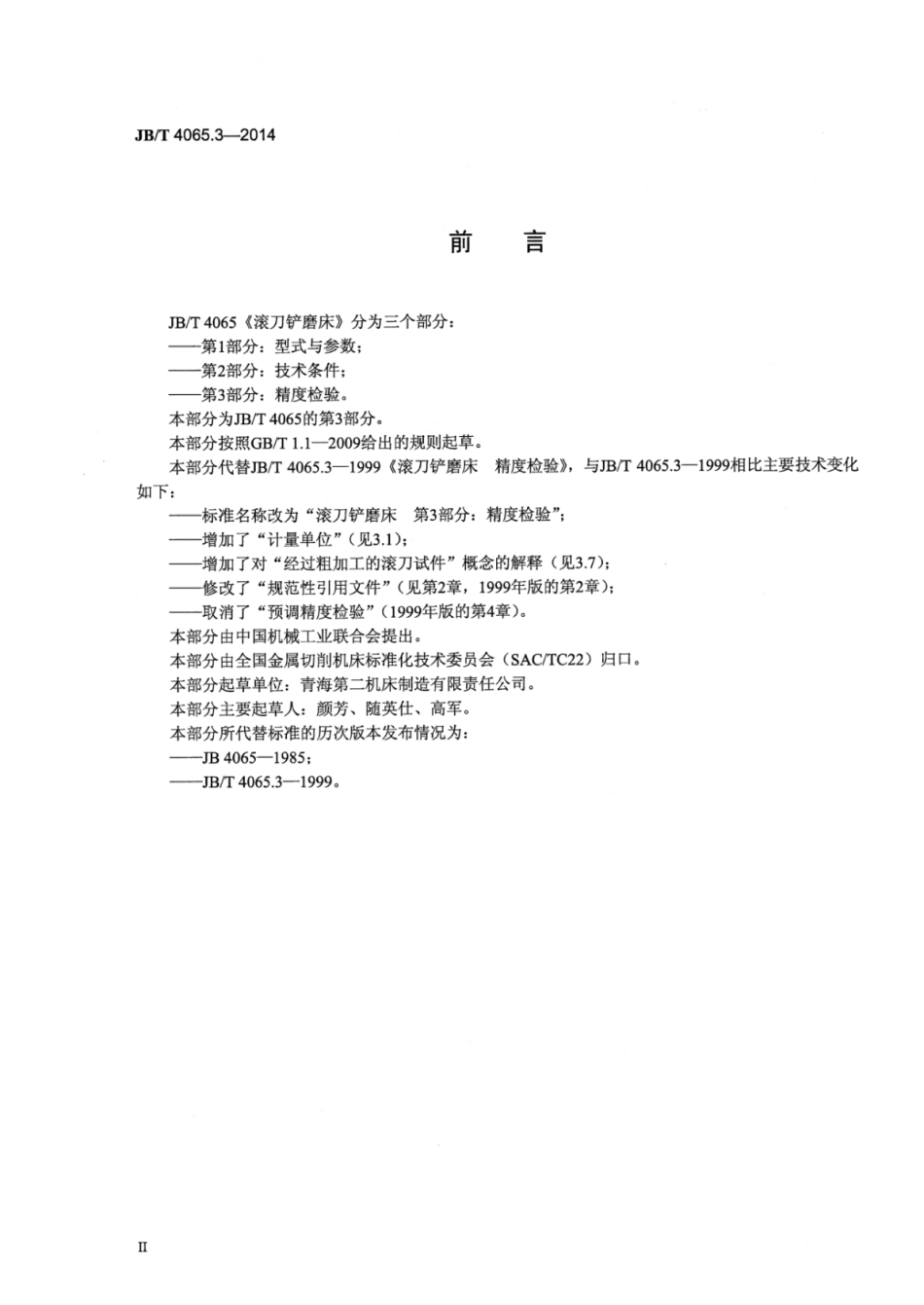 JB∕T 4065.3-2014 滚刀铲磨床 第3部分：精度检验.pdf.pdf_第3页