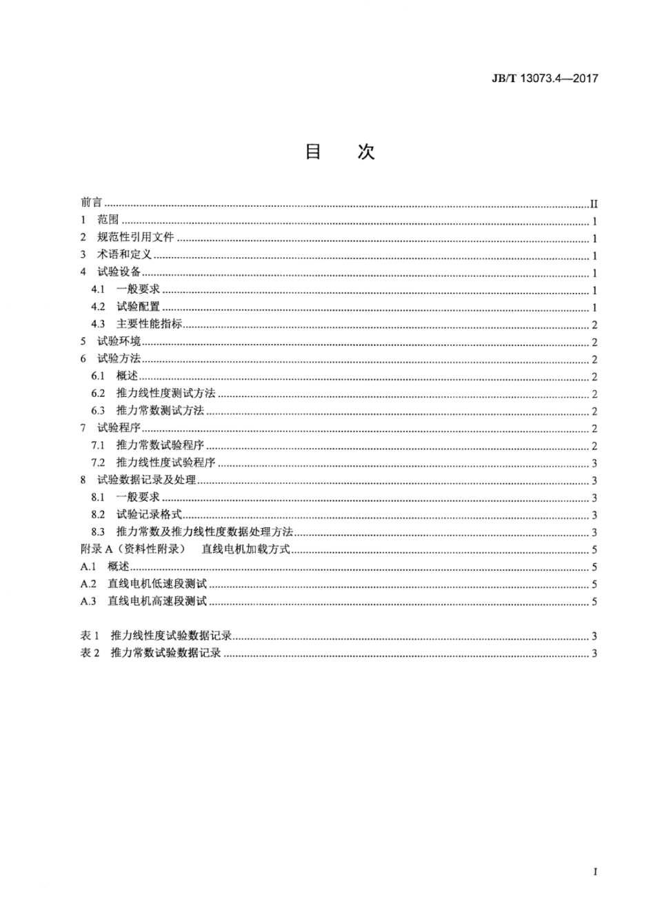 JB∕T 13073.4-2017 数控机床电气设备及系统 直线电机性能试验规范 第4部分：推力线性度及推力常数.pdf_第2页
