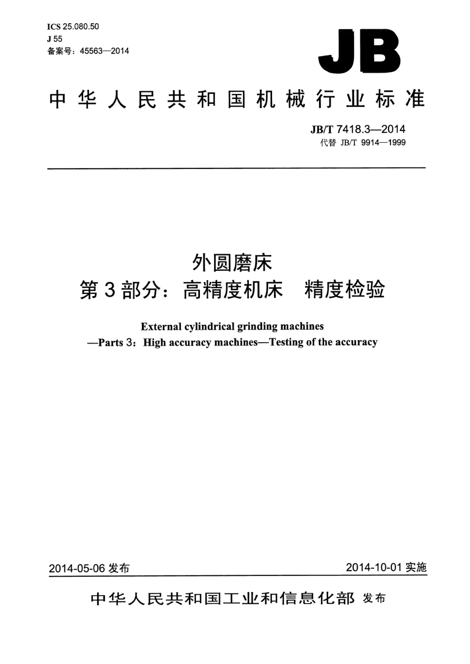 JB∕T 7418.3-2014 外圆磨床 第3部分高精度机床精度检验.pdf_第1页