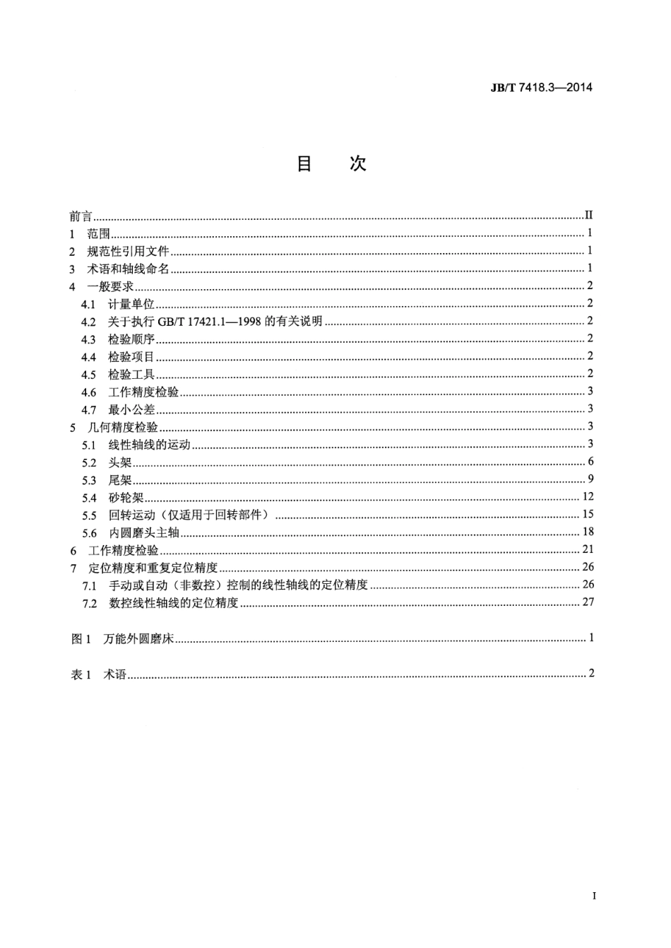 JB∕T 7418.3-2014 外圆磨床 第3部分高精度机床精度检验.pdf_第2页