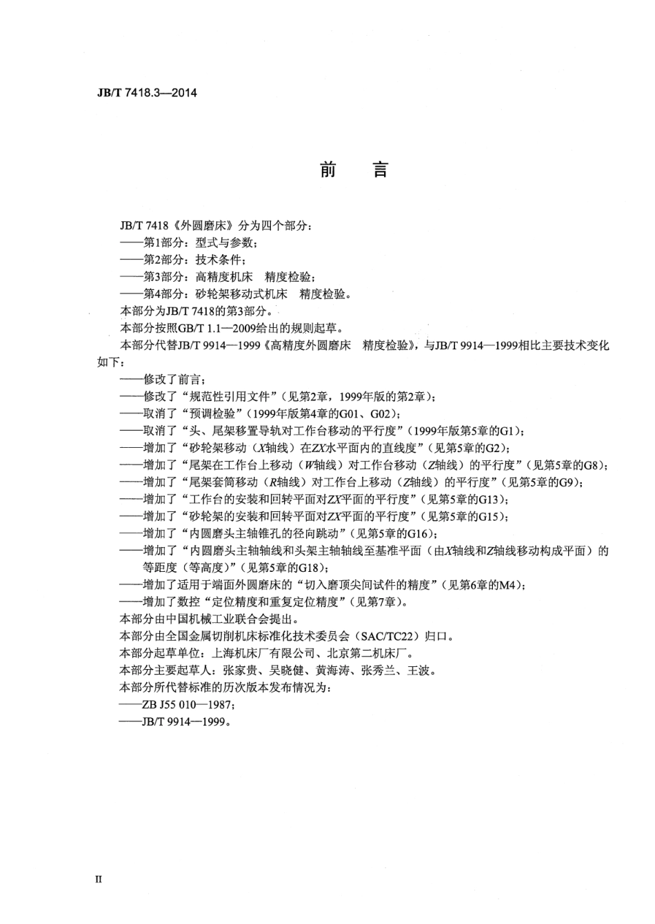 JB∕T 7418.3-2014 外圆磨床 第3部分高精度机床精度检验.pdf_第3页