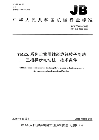 JB∕T 7564-2015 YREZ系列起重用锥形绕线转子制动三相异步电动机技术条件.pdf