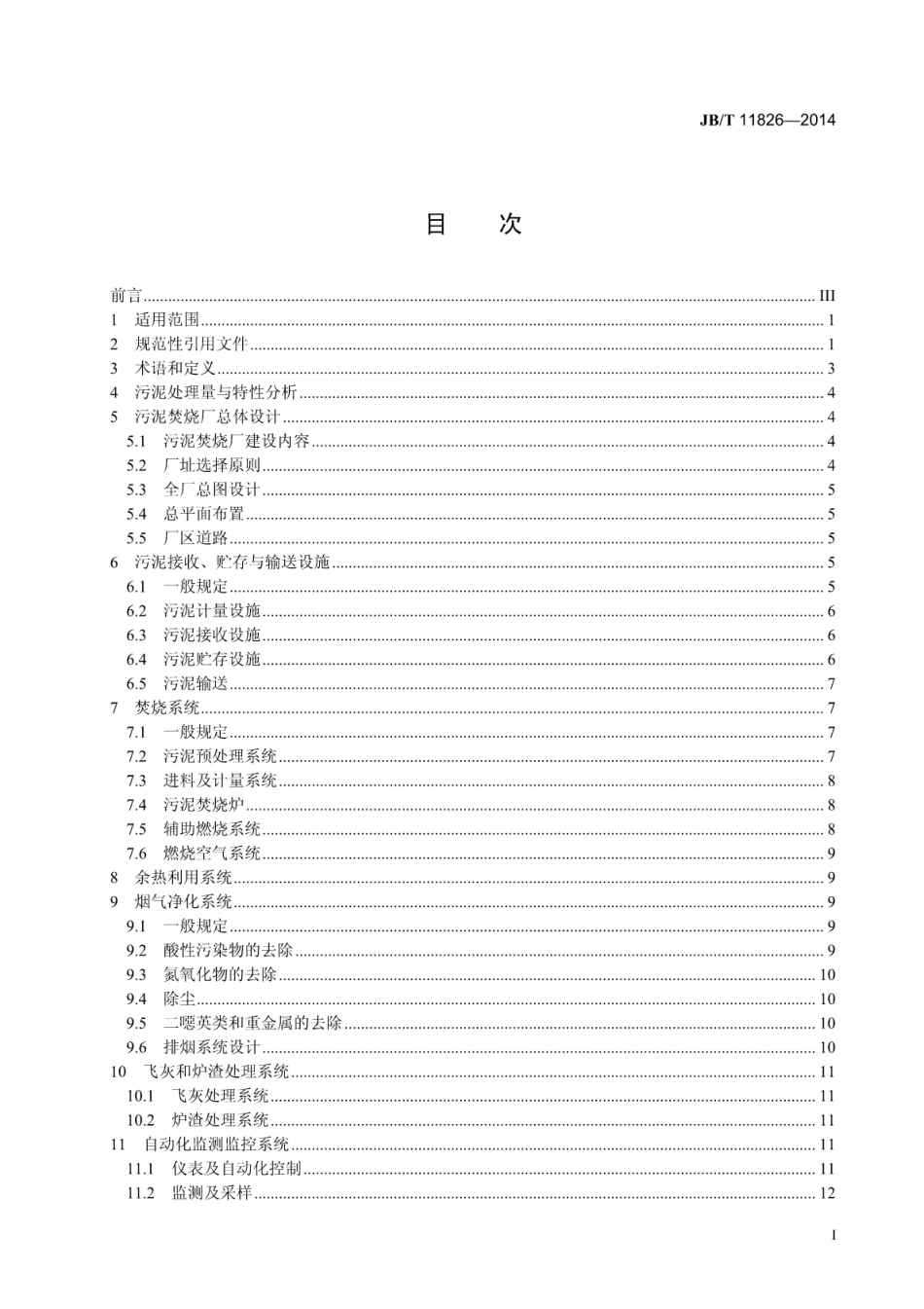 JB∕T 11826-2014 城镇污水处理厂污泥焚烧处理工程技术规范.pdf_第2页