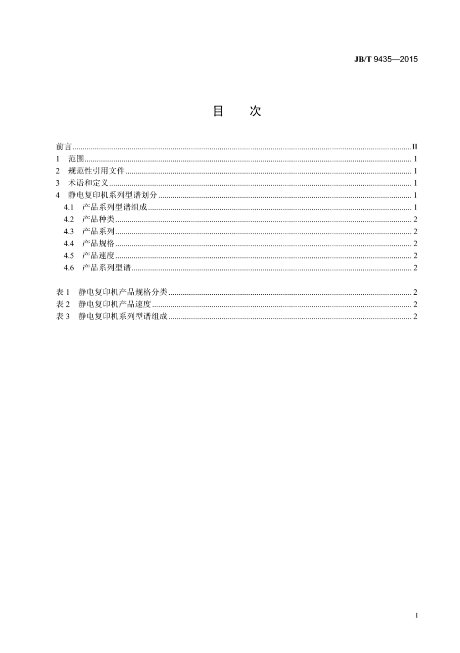 JB∕T 9435-2015 静电复印机系列型谱.pdf_第2页