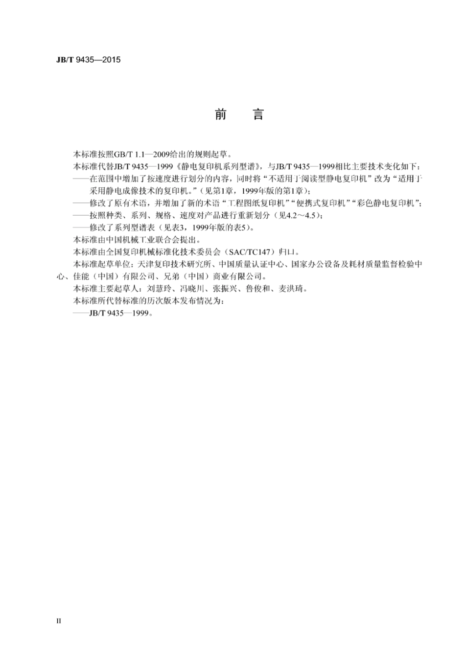 JB∕T 9435-2015 静电复印机系列型谱.pdf_第3页