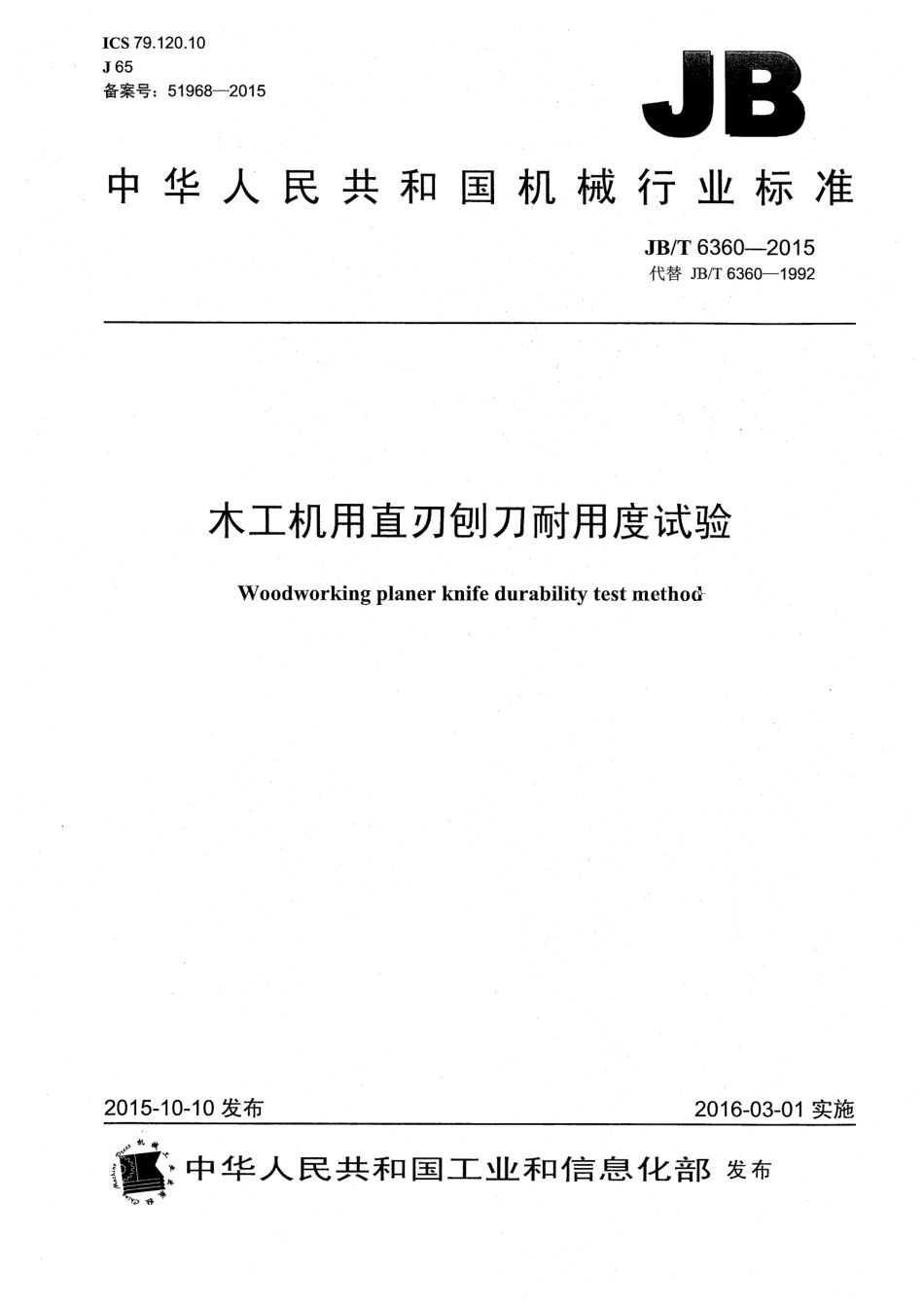 JB∕T 6360-2015 木工机用直刃刨刀耐用度试验.pdf_第1页