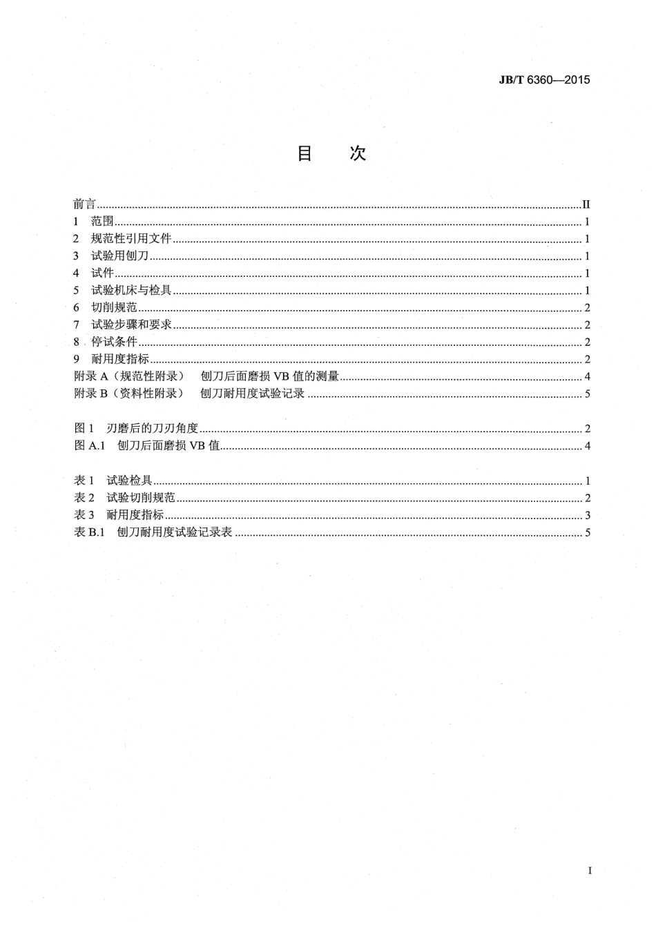 JB∕T 6360-2015 木工机用直刃刨刀耐用度试验.pdf_第2页