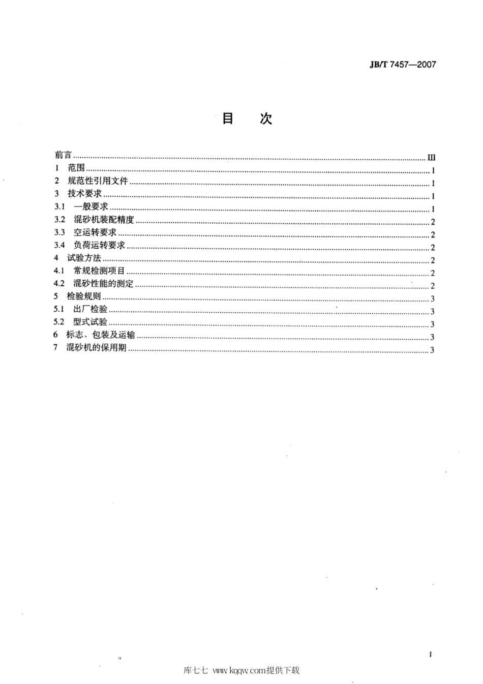 JB∕T 7457-2007 转子混砂机 技术条件.pdf_第2页