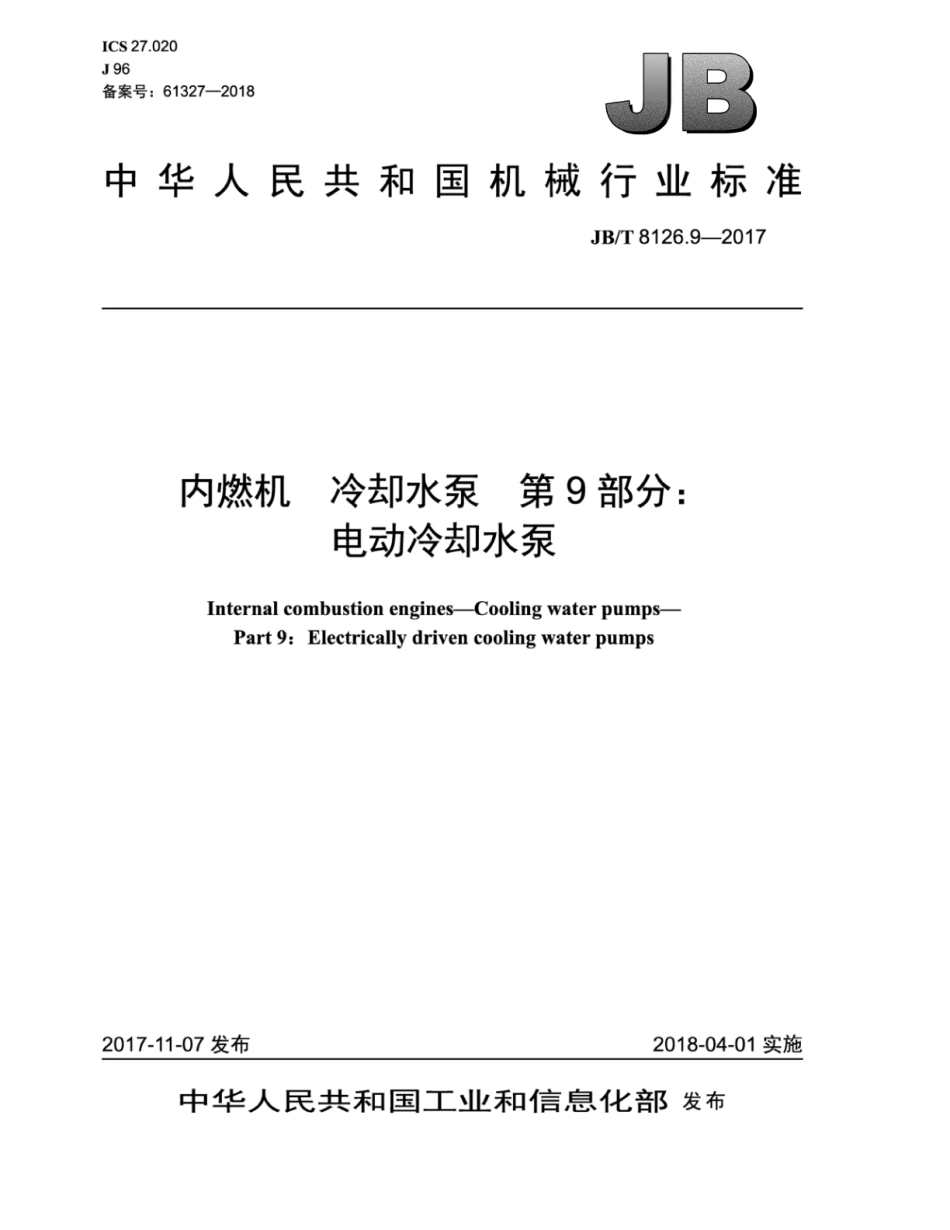 JB∕T 8126.9-2017 内燃机 冷却水泵 第9部分：电动冷却水泵.pdf_第1页