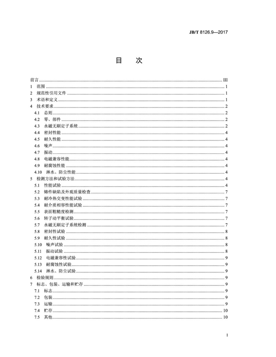 JB∕T 8126.9-2017 内燃机 冷却水泵 第9部分：电动冷却水泵.pdf_第3页