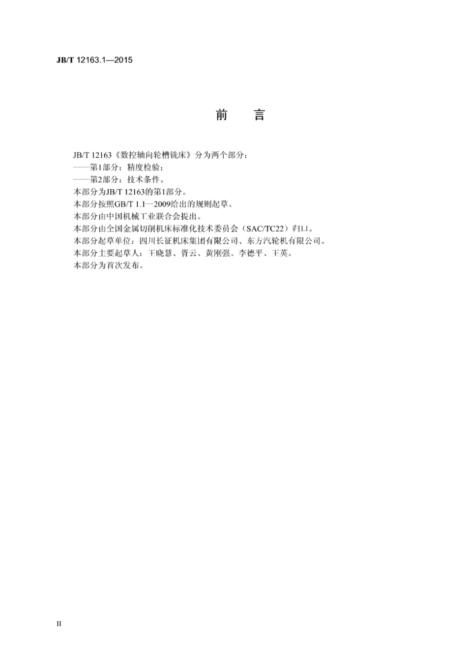 JB∕T 12163.1-2015 数控轴向轮槽铣床 第1部分：精度检验.pdf_第3页
